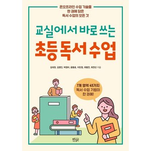 [푸른칠판]교실에서 바로 쓰는 초등 독서 수업 : 온오프라인 수업 기술을 한 권에 담은 독서 수업의 모든 것, 푸른칠판, 영훈 초등교육연구소