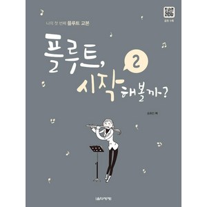 [음악세계]플루트 시작해볼까 2 : 나의 첫 플루트 교본 (스프링), 음악세계, 송화진