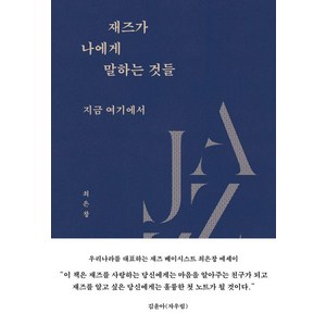 [노르웨이숲]재즈가 나에게 말하는 것들 : 지금 여기에서 (양장), 9791193865101, 최은창