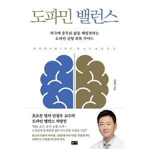 도파민 밸런스:자극에 중독된 삶을 재설정하는 도파민 균형 회복 가이드, 안철우 저, 부키