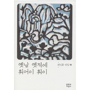 옛날 옛적에 훠어이 훠이, 문학과지성사, 최인훈 저