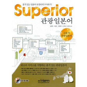 SUPERIOR 관광일본어, 시사일본어사