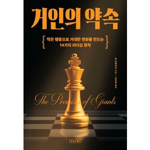 [상상스퀘어]거인의 약속 : 작은 행동으로 거대한 변화를 만드는 14가지 리더십 원칙, 상상스퀘어, 존아메이치