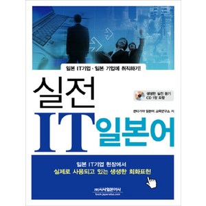 실전 IT일본어, 시사일본어사