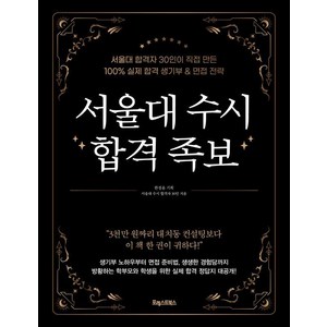 [포레스트북스]서울대 수시 합격 족보 : 서울대 합격자 30인이 직접 만든 100% 실제 합격 생기부 & 면접 전략