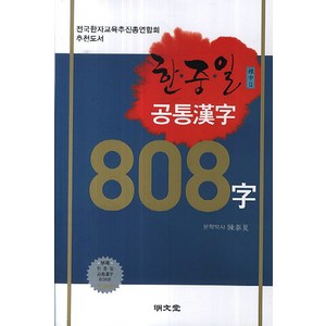 한중일 공통한자 808자:전국한자교육추진총연합회 추천도서, 명문당