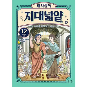 [돌핀북]채사장의 지대넓얕 12 : 철학의 시작 (양장)