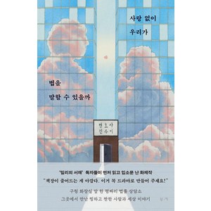 사랑 없이 우리가 법을 말할 수 있을까, 천수이(저), 부키, 천수이