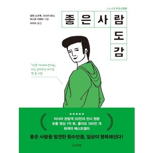 [서교책방]좋은 사람 도감, 서교책방, 묘엔 스구루 사사키 히나 마나코 지에미