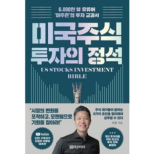 미국 주식 투자의 정석:6 000만 뷰 유튜버 ‘미주은’의 투자 교과서, 황금부엉이, 최철