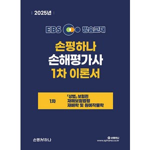 [손평하나]2025 EBS 손해평가사 손평하나 1차 이론서, 손평하나