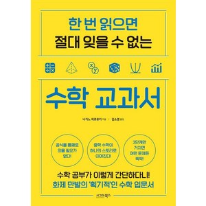 한 번 읽으면 절대 잊을 수 없는 수학 교과서, 시그마북스, 나가노 히로유키 저/김소영 역