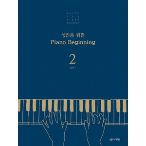 성인을 위한 Piano Beginning 2, 음악세계, 김운봉 저