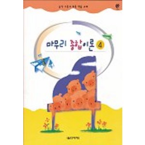 마무리 종합이론 4, 음악세계, 임은경