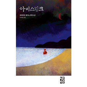 아이스링크:로베르토 볼라뇨 장편소설, 열린책들, 로베르토 볼라뇨 저/박세형 역