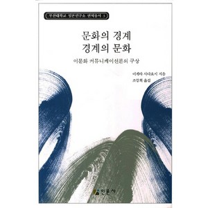 문화의 경계 경계의 문화:이문화 커뮤니케이션론의 구상, 인문사, 이게타 사다요시