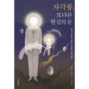 자각몽 또다른 현실의 문:멕시코 주술사 돈 후앙이 안내하는 마법의 세계, 정신세계사, 카를로스 카스타네다 저/추미란 역