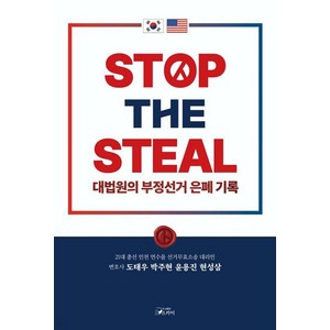 STOP THE STEAL 대법원의 부정선거 은폐기록, 스카이, 도태우 박주현 윤용진 현성삼