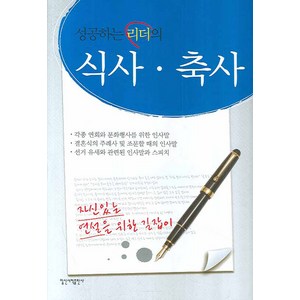 성공하는 리더의 식사 축사, 일신서적출판사, 이종래 저