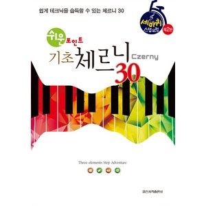 쉬운 포인트기초 체르니(Czeny) 30:쉽게 테크닉을 습득할 수 있는 체르니 30, 일신서적출판사