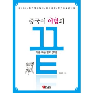 중국어 어법의 끝:신 HSK 통번역대입시 임용시험 한권으로 끝낸다, 제이플러스