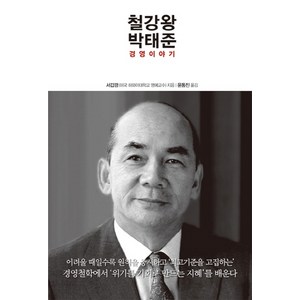 철강왕 박태준:경영이야기, 한언, 서갑경 저