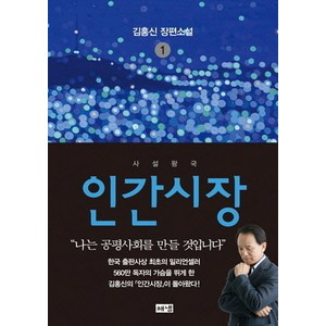 인간시장 1: 사설왕국:김홍신 장편소설, 해냄출판사, 김홍신 저