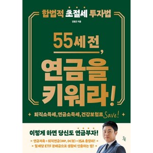 [진서원]55세 전 연금을 키워라, 진서원, 김범곤