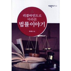 리걸마인드로 바라본 법률이야기, 한국학술정보, 유재원 저