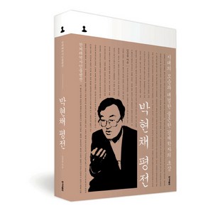 박현채 평전:시대의 모순과 대결한 불온한 경제학자의 초상, 한겨레출판사, 김삼웅 저