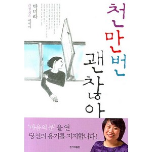 천만번 괜찮아, 한겨레출판사, 박미라 저