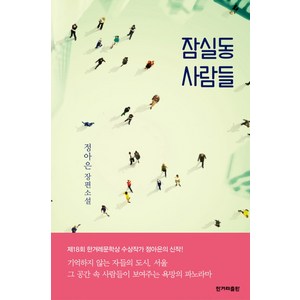 잠실동 사람들:정아은 장편소설, 한겨레출판사, 정아은 저