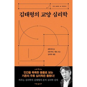 [서해문집]김태형의 교양 심리학 : 과학적이고 진보적인 새로 쓰는 심리학 개론, 서해문집, 김태형