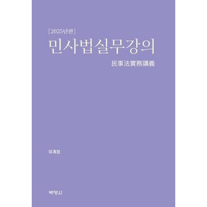 [박영사]민사법실무강의 : 2025년판 (양장), 박영사, 이계정