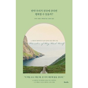 만약 우리가 천국에 산다면 행복할 수 있을까?, 레디투다이브, 토마스 힐란드 에릭슨