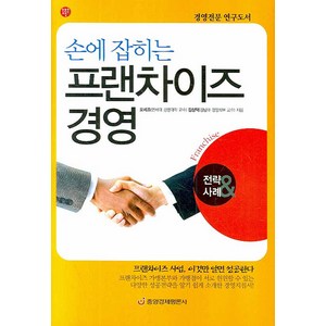 손에 잡히는 프랜차이즈 경영, 중앙경제평론사, 오세조,김상덕 공저