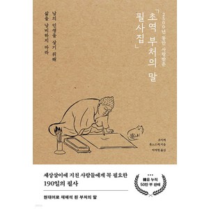 2500년 동안 사랑받은초역 부처의 말 필사집:남의 인생을 살기 위해 삶을 낭비하지 마라, 포레스트북스, 코이케 류노스케