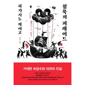 [재인]침묵의 퍼레이드 - 탐정 갈릴레오 시리즈 9 (양장), 히가시노 게이고