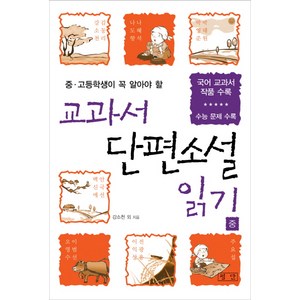 중 고등학생이 꼭 알아야 할교과서 단편소설 읽기(중):국어 교과서 작품 수록  수능 문제 수록, 평단, 국어영역