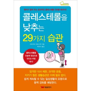 콜레스테롤을 낮추는 29가지 습관, 태웅출판사, 이타쿠라 히로시게 저/박유미 역