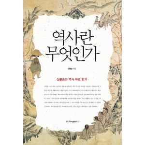 역사란 무엇인가:신봉승의 역사 바로 읽기, 청아출판사, 신봉승 저