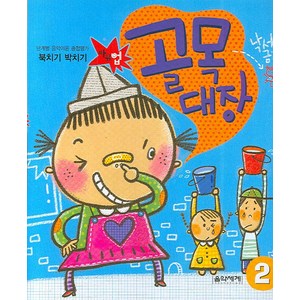 단계별 음악이론 종합평가북치기 박치기 골목대장 2, 음악세계, 편집부 저