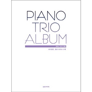 피아노 트리오 앨범(Piano Tio Album):바이올린 첼로 파트보 수록, 음악세계, 김미란,박상현 공편