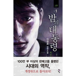 밤의 대통령(3부) 1:이원호 장편소설, 청어람