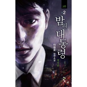 밤의 대통령(3부) 2:이원호 장편소설, 청어람