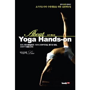 AboutYoga Hands-on(요가 핸즈온):요가지도자와 수련생들을 위한 실천매뉴얼, 북랩, 박상혜 저