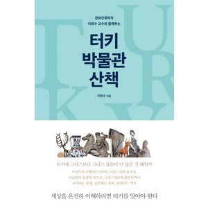 문화인류학자 이희수 교수와 함께하는터키 박물관 산책:세상을 온전히 이해하려면 터키를 알아야 한다, 푸른숲, 이희수 저