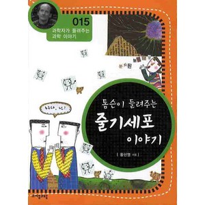 톰슨이 들려주는 줄기세포 이야기, 자음과모음, 황신영 저