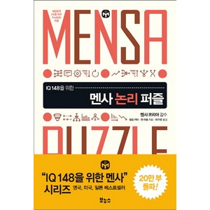 IQ 148을 위한멘사 논리 퍼즐:대한민국 2%를 위한 두뇌유희 퍼즐, 보누스, 필립 카터,켄 러셀 공저/최가영 역/멘사코리아 감수