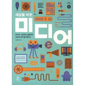 세상을 바꾼 미디어:미디어 세상과 소통하며 의외의 변신을 꾀하다, 다른, 김경화 저